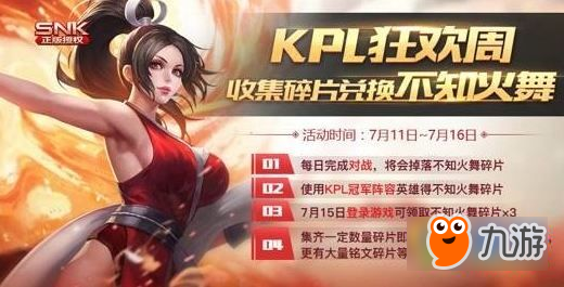 王者荣耀不知火舞碎片怎么得 KPL狂欢周刷不知火舞碎片