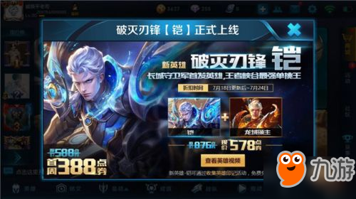 王者荣耀新英雄铠7月18正式上架 健康系统再度升级