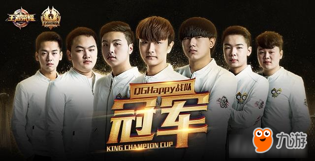 2017王者荣耀冠军杯暨暑期盛典圆满结束 QGhappy王者降临战至终章
