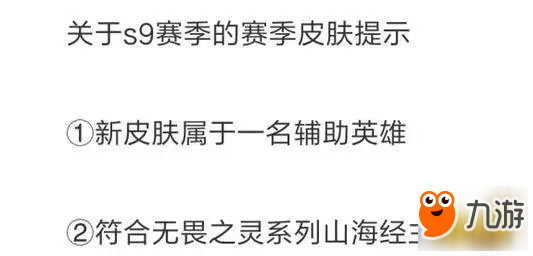 王者荣耀S9赛季皮肤终曝光 山海经主题辅助英雄