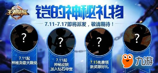 王者荣耀铠的神秘礼物活动 新皮肤上线登录领英雄