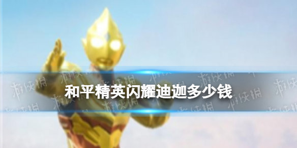 《和平精英》闪耀迪迦多少钱 闪耀迪迦价格介绍