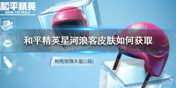 《和平精英》星河浪客皮肤如何获取 星河浪客皮肤获取方法