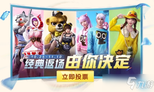《和平精英》经典返场皮肤投票活动入口2021