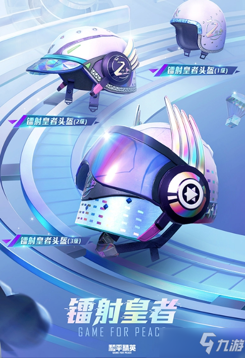《和平精英》镭射皇者皮肤获取方法介绍