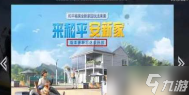《和平精英》家园系统进入方法介绍