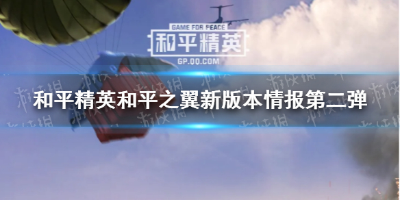 《和平精英》和平之翼新版本情报第二弹 全新bug反馈系统