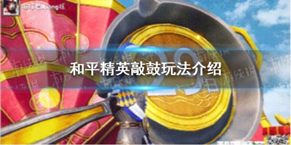 《和平精英》敲鼓玩法介绍 元旦敲鼓怎么玩