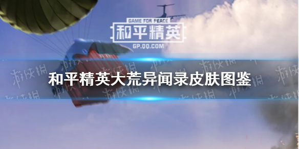 《和平精英》潮流运动皮肤好看吗 潮流运动皮肤图鉴