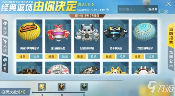 《和平精英》经典返场皮肤投票活动入口2021
