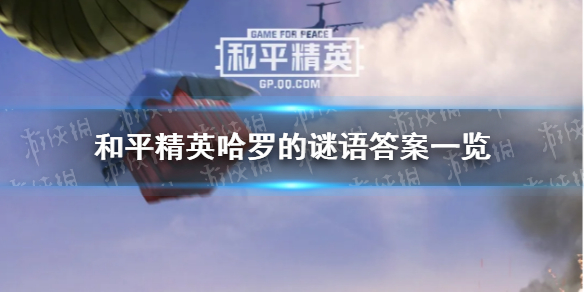 《和平精英》哈罗的谜语答案是什么 哈罗乐园宝箱谜语答案一览