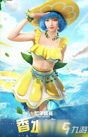 《和平精英》香水柠檬套展示