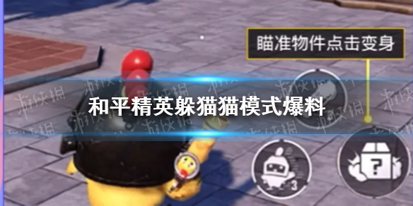 《和平精英》躲猫猫模式爆料 躲猫猫玩法即将正式上线