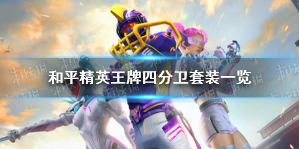 《和平精英》王牌四分卫套装怎么样 王牌四分卫套装一览