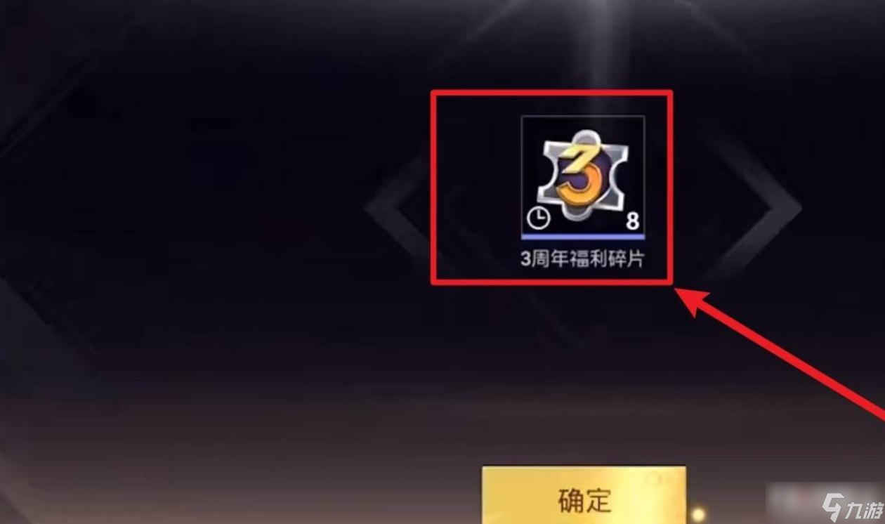 《和平精英》3周年庆福利碎片怎么获得