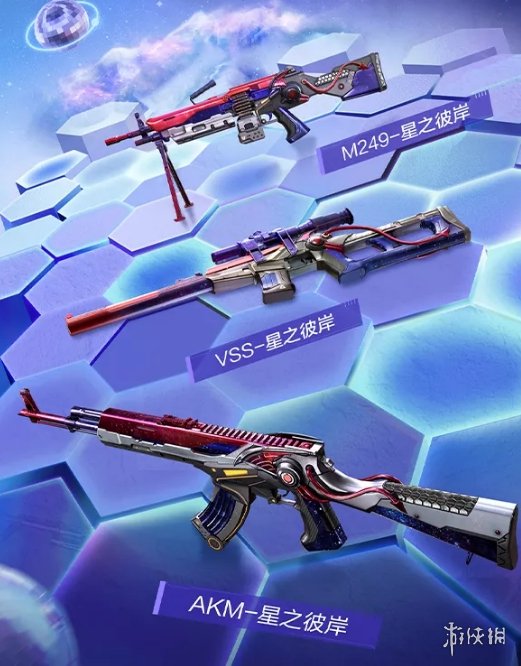 《和平精英》星之彼岸皮肤怎么获取 星之彼岸皮肤获取方法介绍