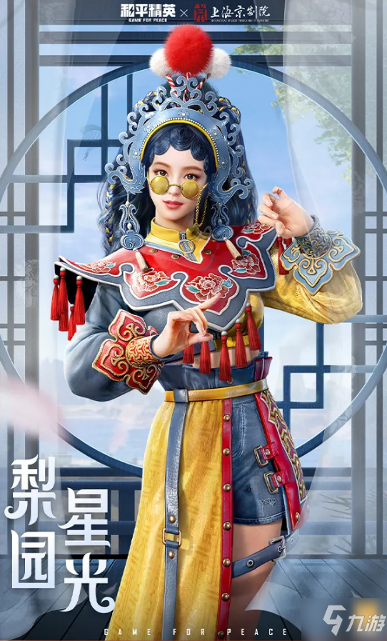《和平精英》梨园星光套装图文一览