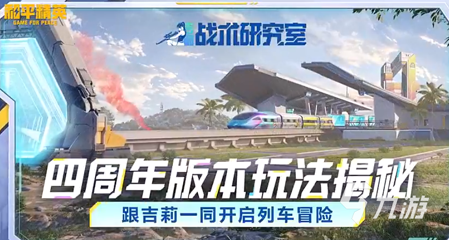 和平精英四周年玩法有哪些 和平精英四周年玩法详情一览