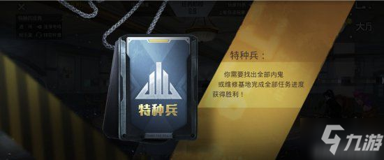 《和平精英》谁是内鬼模式特种兵阵营玩法详解
