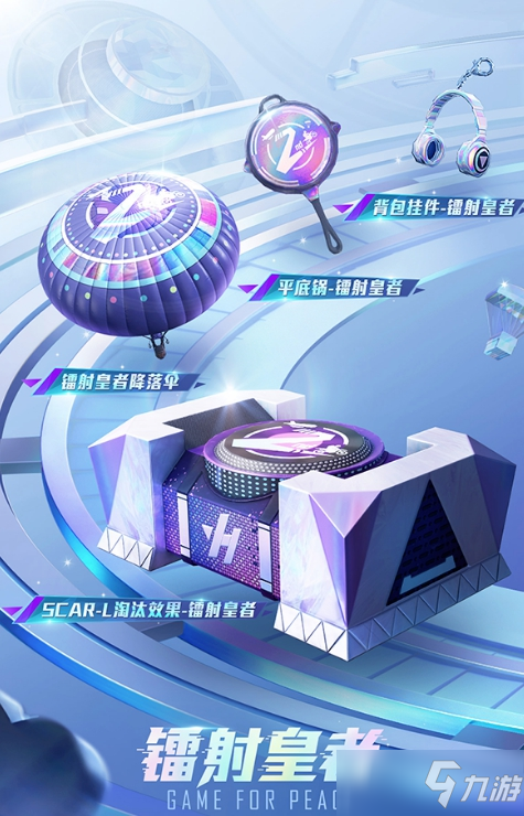 《和平精英》镭射皇者皮肤获取方法介绍