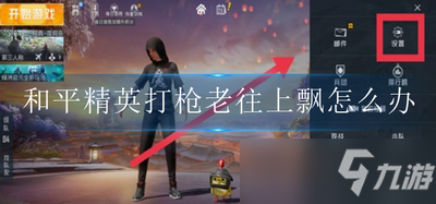 和平精英为什么打枪会往上飘 打枪老往上飘解决办法