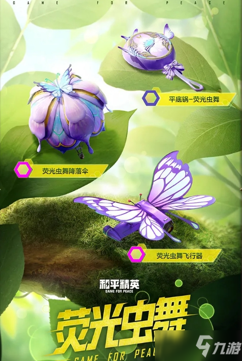 《和平精英》荧光虫舞套装介绍