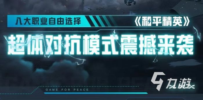 和平精英超体对抗模式怎么玩 超体对抗模式八大玩法介绍