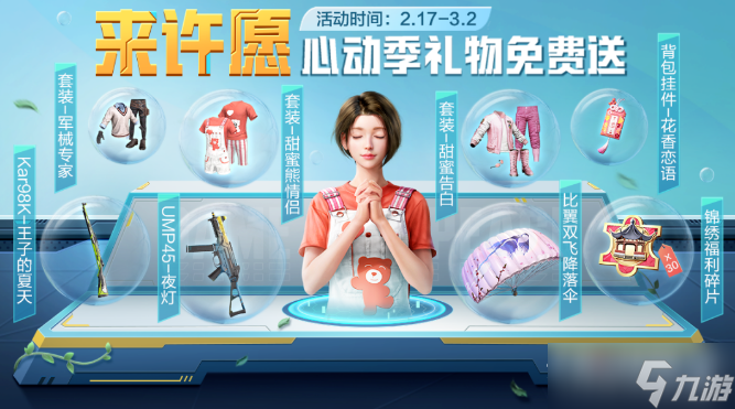 《和平精英》来许愿心动季礼物免费送活动