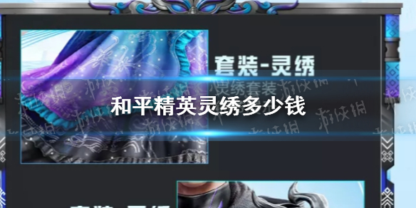 《和平精英》灵绣多少钱 灵绣价格介绍