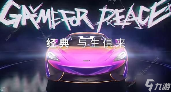 和平精英迈凯伦570S最低多少到手 迈凯伦570S保底价格详解