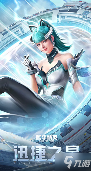 《和平精英》迅捷之星套装图文一览