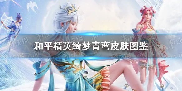 《和平精英》绮梦青鸾皮肤图鉴 绮梦青鸾好看吗