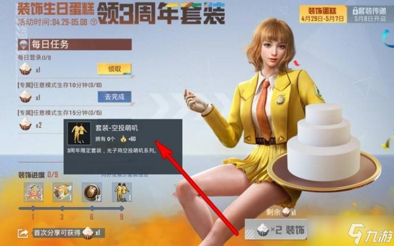 《和平精英》空投萌叽套装怎么获得