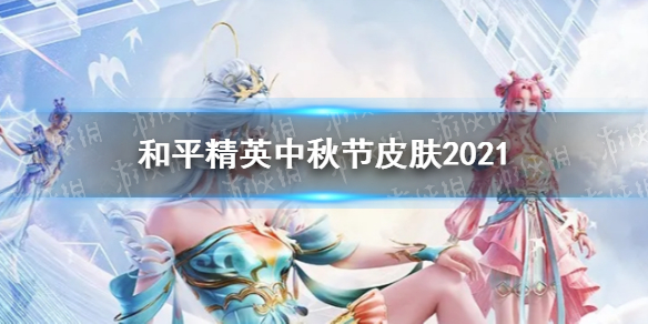 《和平精英》中秋节皮肤2021怎么样 中秋节皮肤图鉴一览