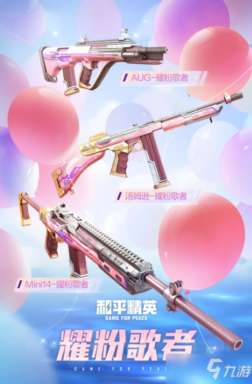 《和平精英》耀粉歌者获取方法介绍