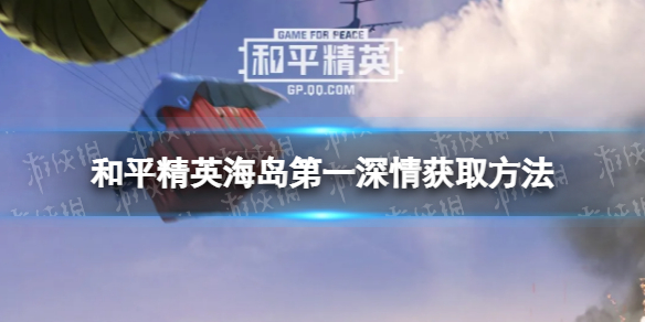 《和平精英》海岛第一深情怎么获得 海岛第一深情获取方法一览