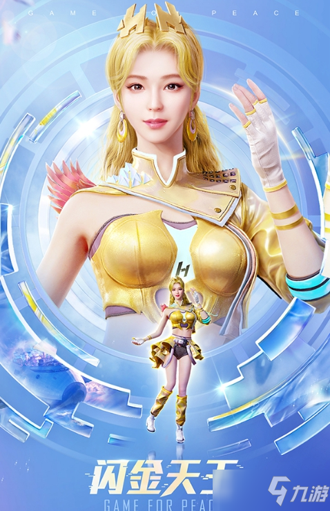 《和平精英》闪金天王皮肤获取方法