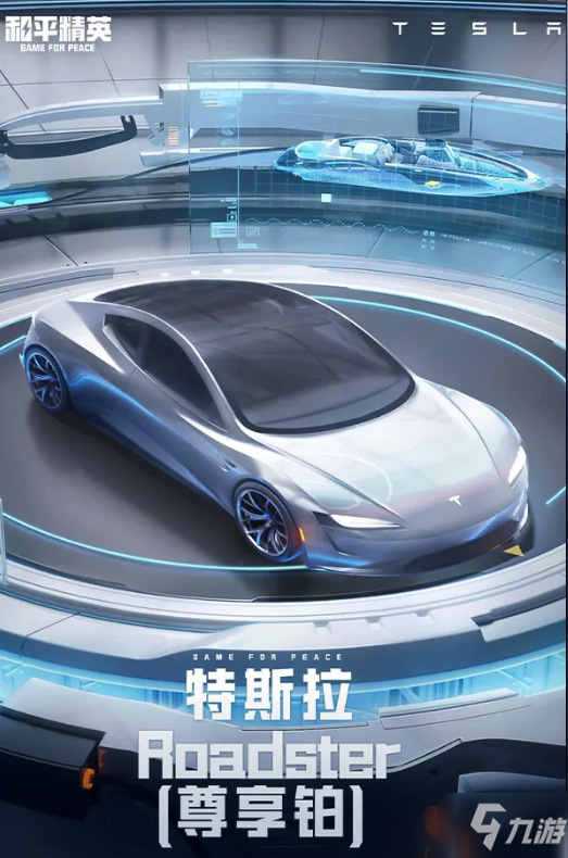 《和平精英》特斯拉roadster多少钱出