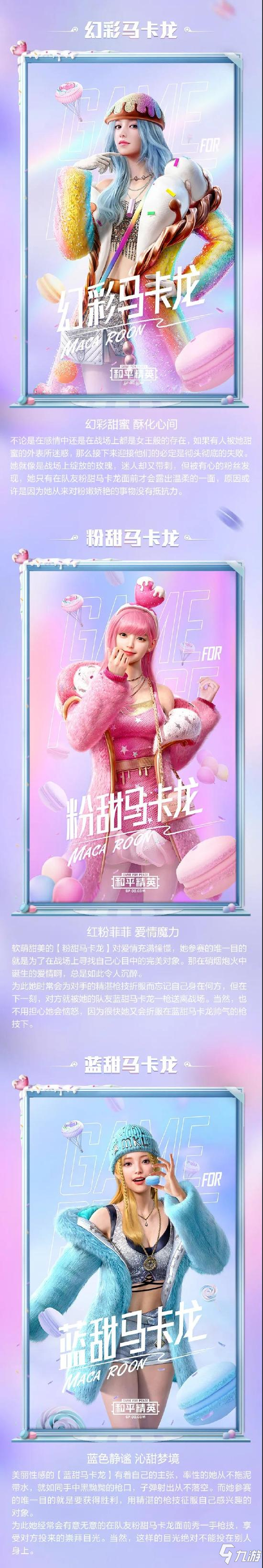 和平精英甜蜜马卡龙什么时候出 甜蜜马卡龙如何获取
