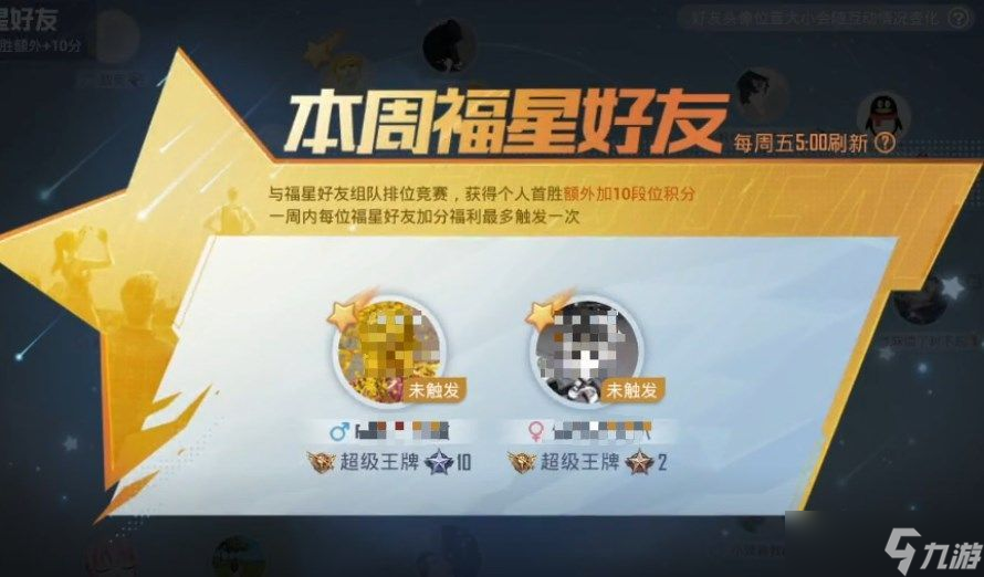 和平精英福星好友是什么（福星好友作用一览）