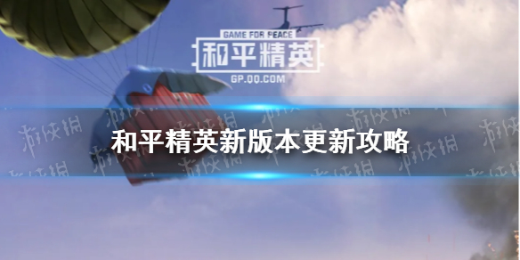 《和平精英》ss15赛季怎么更新 ss15赛季更新方法