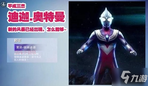 《和平精英》骁骑迪迦套装图文一览