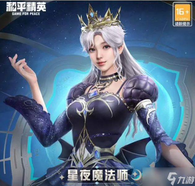 和平精英星夜魔法师套装获得方法