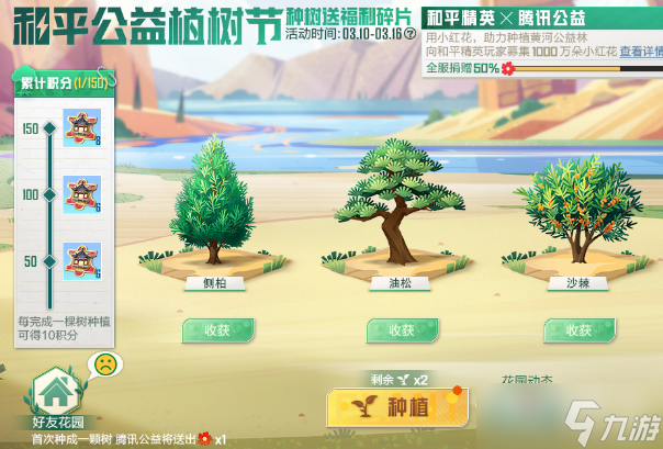 《和平精英》2023年植树节活动