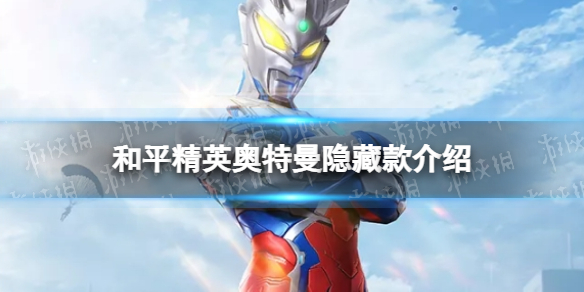《和平精英》奥特曼隐藏款是什么 奥特曼隐藏款介绍