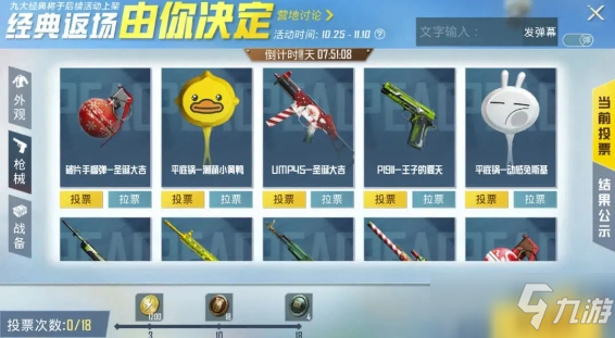 《和平精英》经典返场皮肤投票活动入口2021