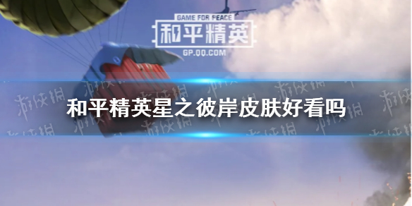 《和平精英》星之彼岸皮肤怎么获取 星之彼岸皮肤获取方法介绍