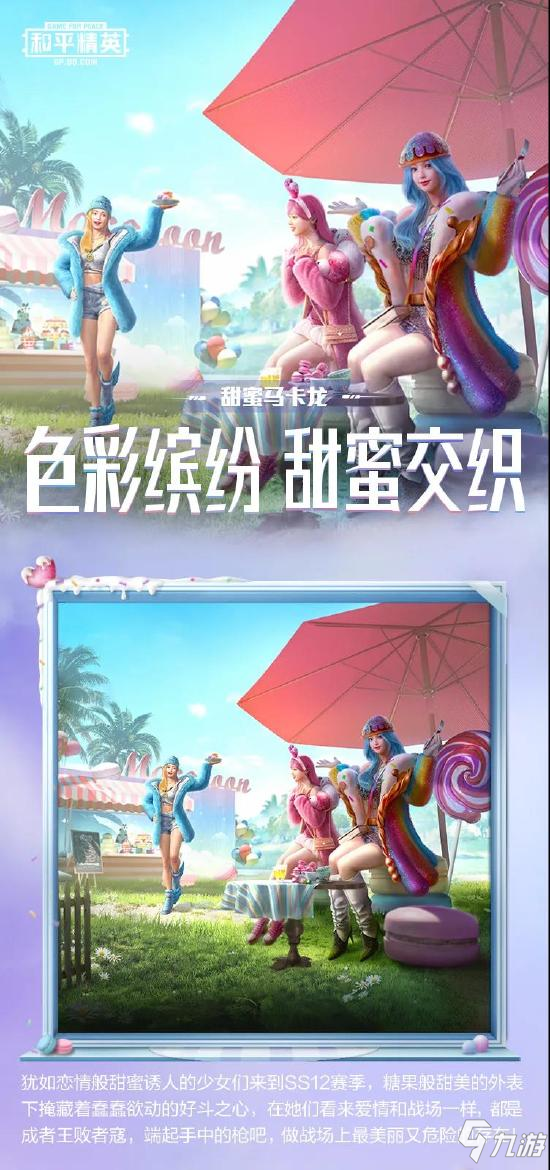 和平精英甜蜜马卡龙什么时候出 甜蜜马卡龙如何获取