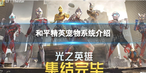 《和平精英》宠物系统介绍 小怪兽宠物如何获得