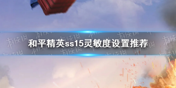 《和平精英》ss15灵敏度设置推荐 2021年ss15最稳灵敏度推荐